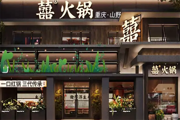 喜火锅