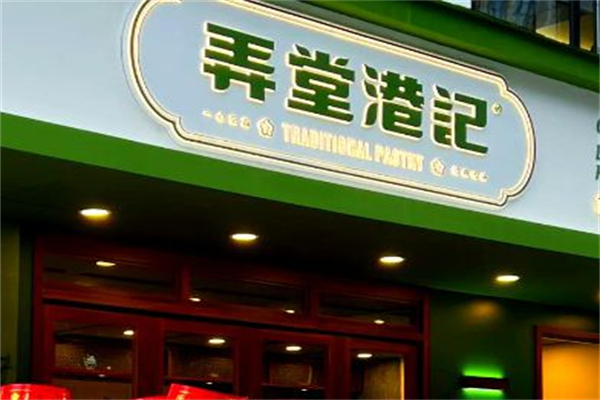 弄堂港记加盟费用多少?加盟资费合理，新手友好