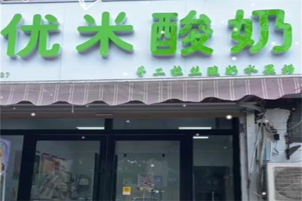 优米酸奶