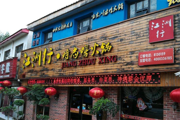 江洲行鸭火锅