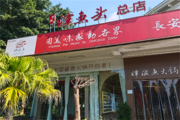谭鱼头火锅店 谭鱼头火锅店