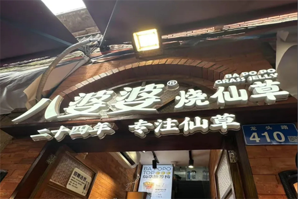 八婆婆烧仙草奶茶店 八婆婆烧仙草奶茶店