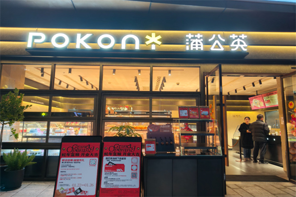 蒲公英烘焙坊