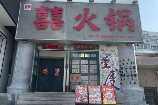 喜火锅