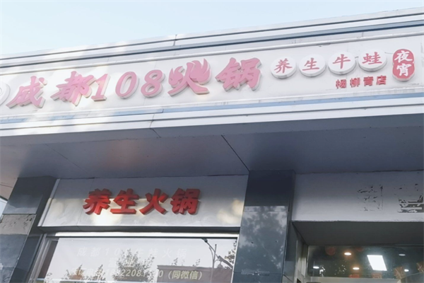 成都108牛蛙火锅店