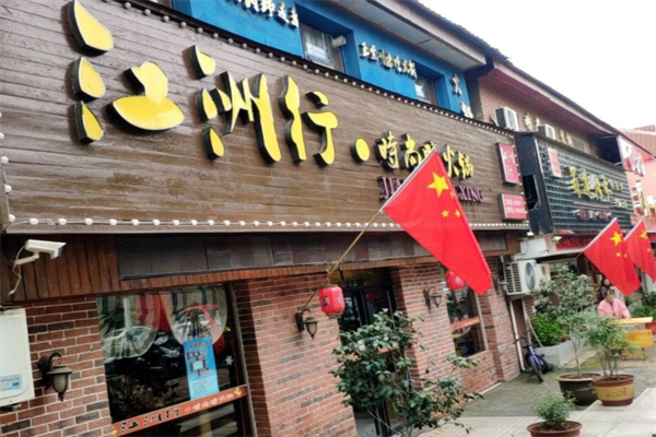 行鸭火锅