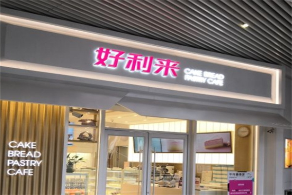 好利来烘焙