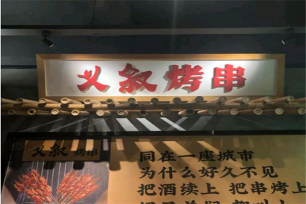 义叙烧烤