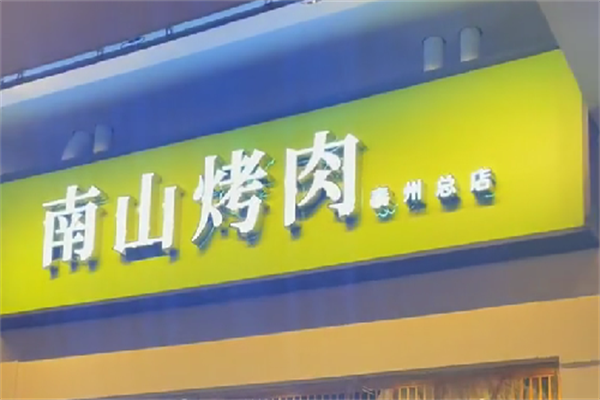 南山韩国炭烤