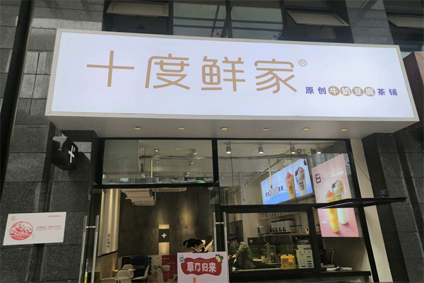 十度鲜家加盟费及条件是什么?创业花费可控
