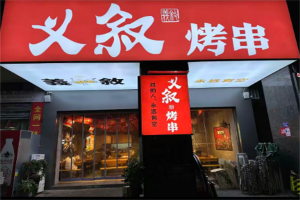 义叙烧烤
