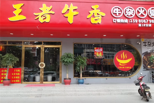 王者牛香火锅