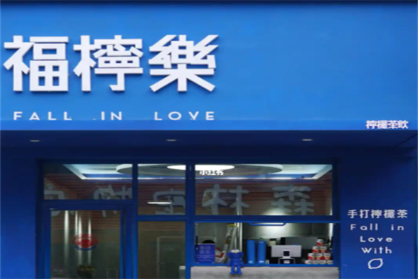 福柠乐手打柠檬茶 福柠乐手打柠檬茶