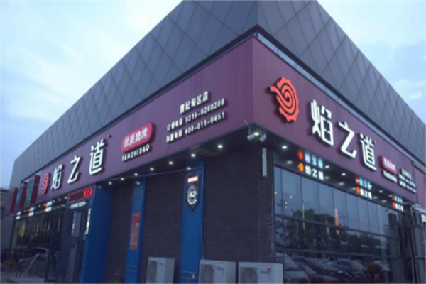 焰之道烧烤 焰之道烧烤