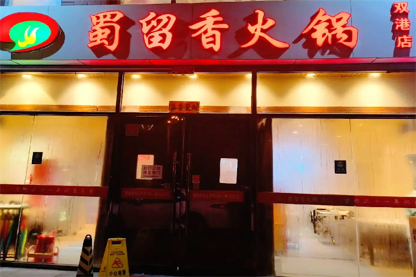 蜀留香火锅