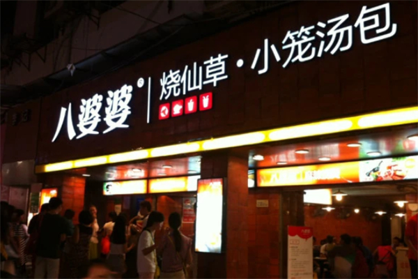 八婆婆烧仙草奶茶店 八婆婆烧仙草奶茶店