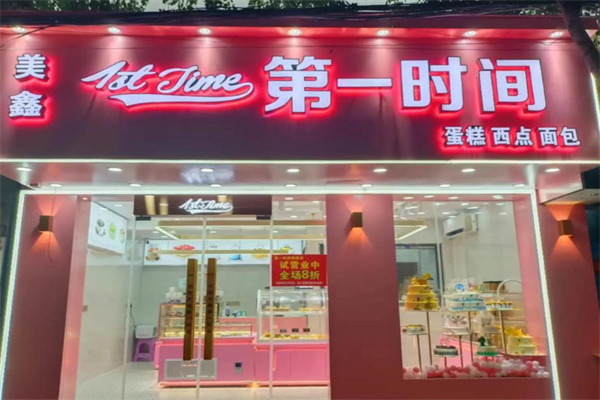 第一时间烘焙加盟