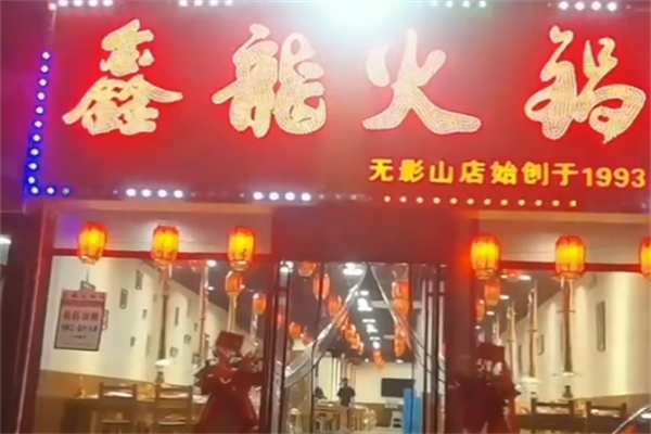 鑫龙火锅