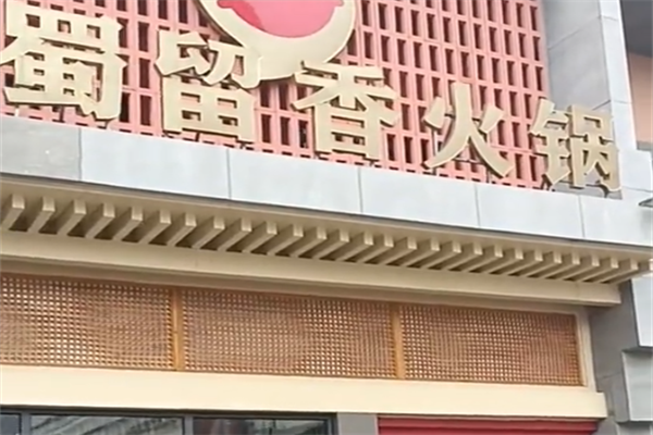 蜀留香火锅