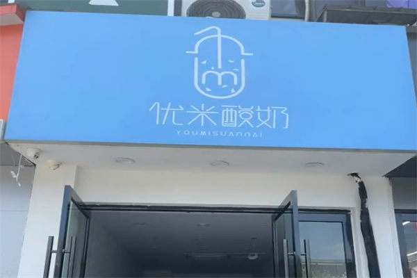 优米酸奶