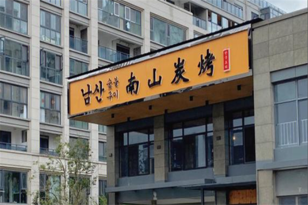 南山韩国炭烤