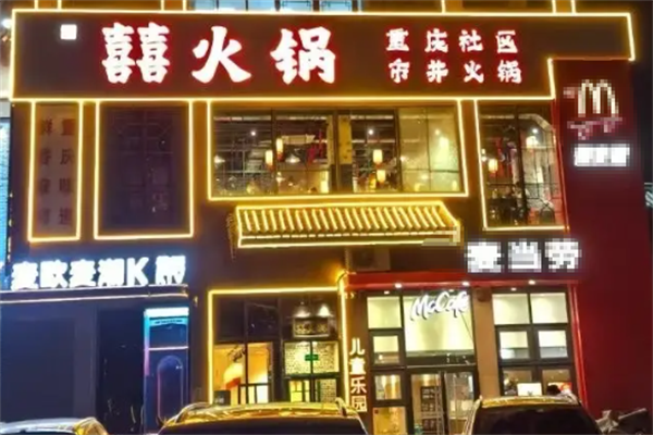 喜火锅