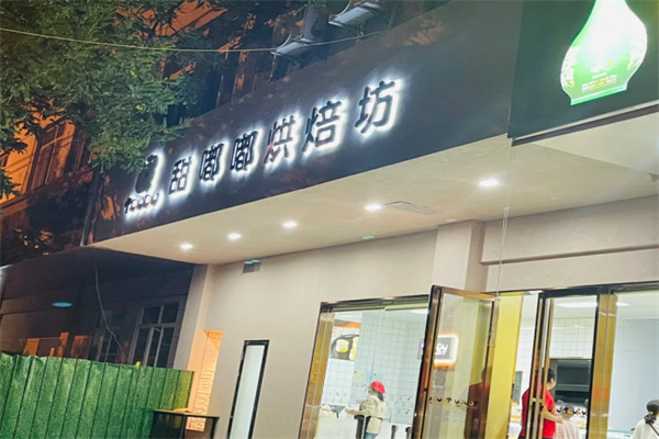 甜嘟嘟烘焙加盟
