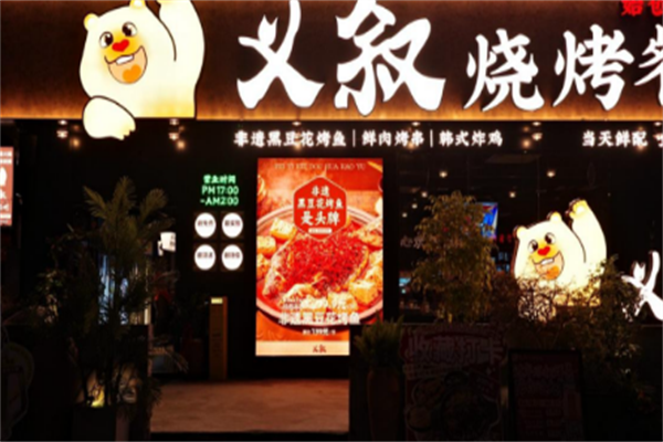 义叙烧烤