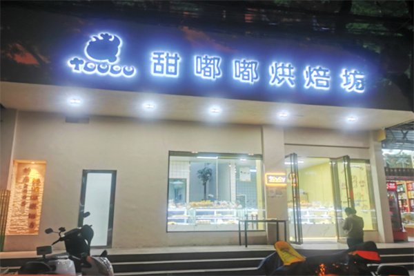 甜嘟嘟烘焙加盟