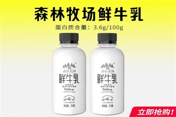 森林牧场牛奶加盟费多少钱?加盟成本不高，上手简单