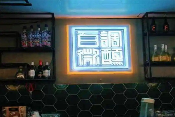 百调微醺 百调微醺