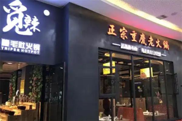 觅辣火锅 觅辣火锅