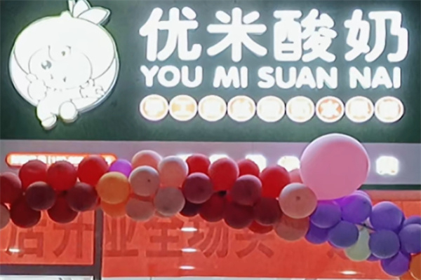 优米酸奶