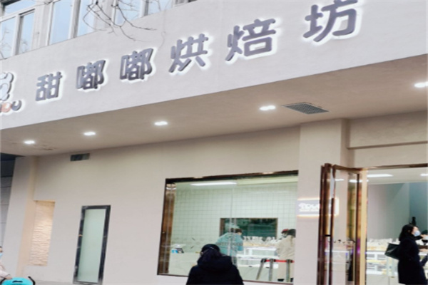 甜嘟嘟烘焙加盟
