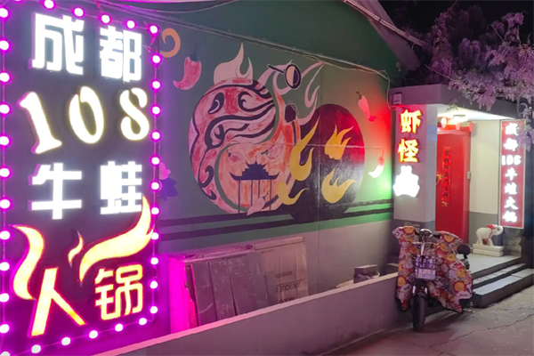成都108牛蛙火锅店
