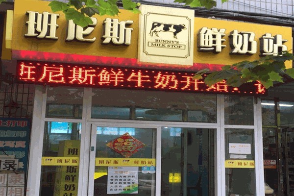 班尼斯鲜奶站饮品 班尼斯鲜奶站饮品