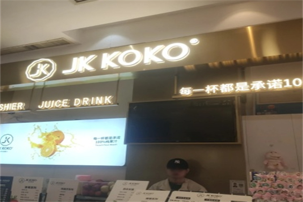 jkkoko鲜榨果汁