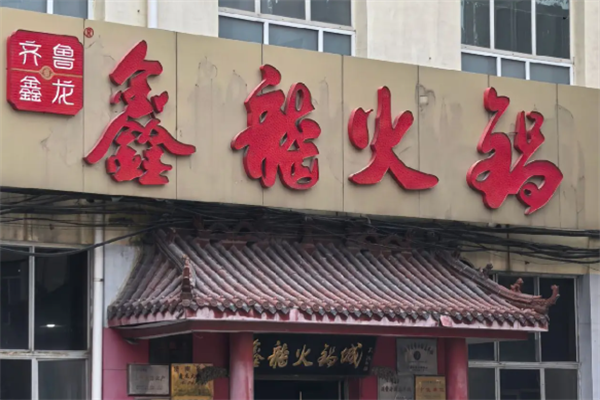 鑫龙火锅