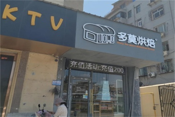 多莫烘焙