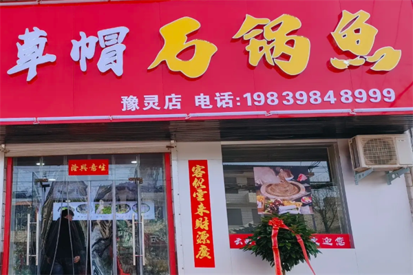 草帽石锅鱼火锅 草帽石锅鱼火锅