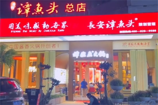 谭鱼头火锅店 谭鱼头火锅店