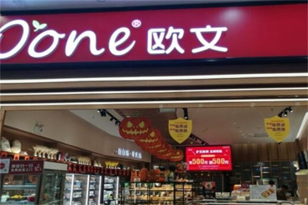 欧文烘焙