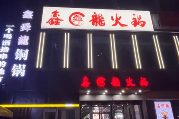 鑫龙火锅