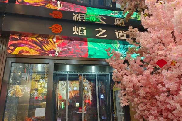 焰之道烧烤 焰之道烧烤