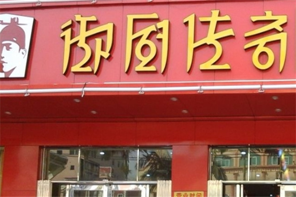 御厨传奇汤烤锅