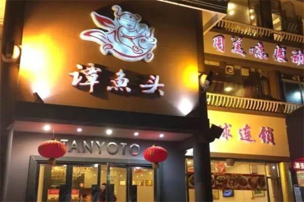 谭鱼头火锅店 谭鱼头火锅店