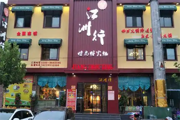 行鸭火锅