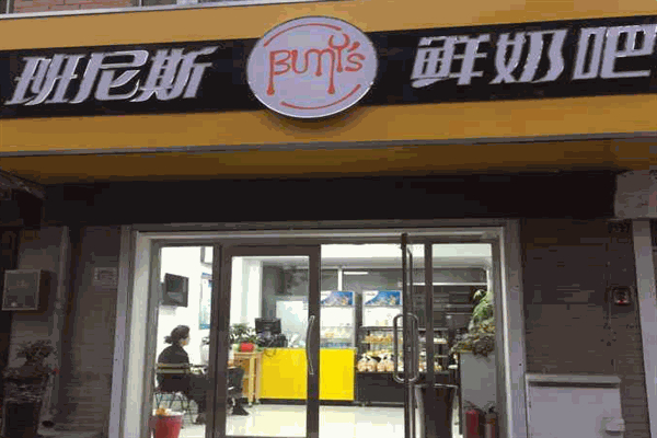 班尼斯鲜奶站饮品 班尼斯鲜奶站饮品