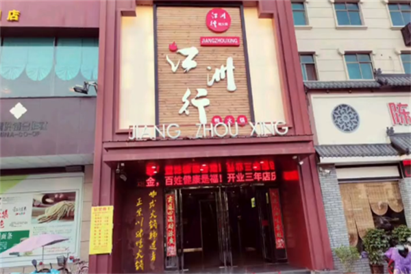 行鸭火锅