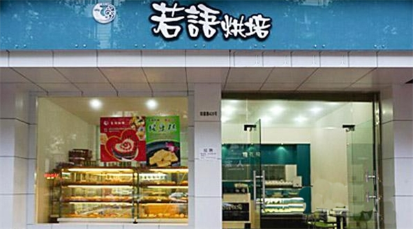 若语烘焙